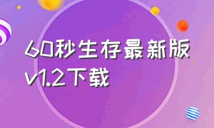 60秒生存最新版v1.2下载