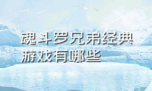 魂斗罗兄弟经典游戏有哪些