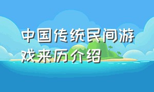 中国传统民间游戏来历介绍