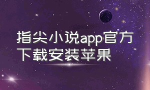 指尖小说app官方下载安装苹果