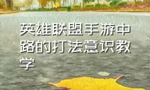 英雄联盟手游中路的打法意识教学