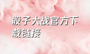 骰子大战官方下载链接