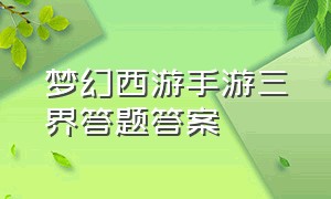 梦幻西游手游三界答题答案