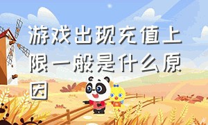 游戏出现充值上限一般是什么原因