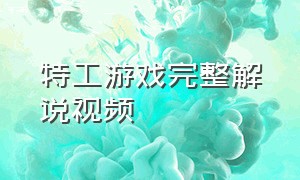 特工游戏完整解说视频