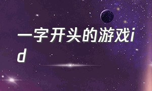 一字开头的游戏id