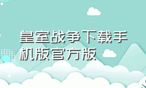 皇室战争下载手机版官方版