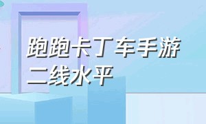 跑跑卡丁车手游二线水平