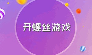 开螺丝游戏