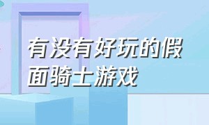 有没有好玩的假面骑士游戏