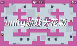 unity游戏天花板（unity游戏完整）