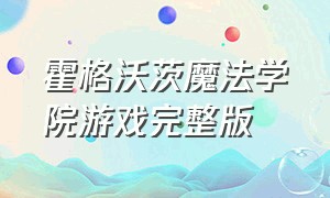 霍格沃茨魔法学院游戏完整版