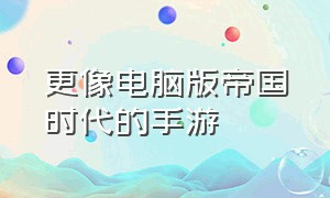 更像电脑版帝国时代的手游