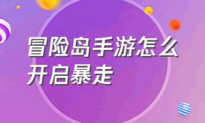 冒险岛手游怎么开启暴走