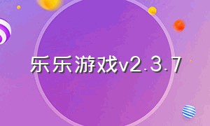 乐乐游戏v2.3.7