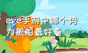 eve手游中哪个势力舰船最好看