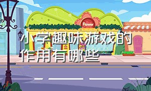 小学趣味游戏的作用有哪些