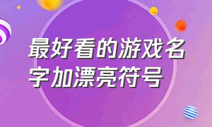 最好看的游戏名字加漂亮符号