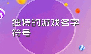 独特的游戏名字符号