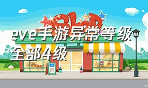 eve手游异常等级全部4级（eve手游异常基地等级）