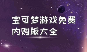 宝可梦游戏免费内购版大全