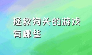 拯救狗头的游戏有哪些