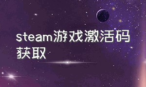 steam游戏激活码获取