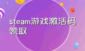 steam游戏激活码领取