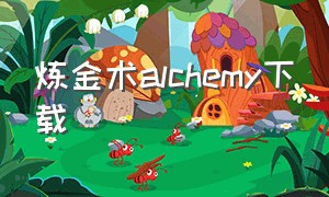 炼金术alchemy下载