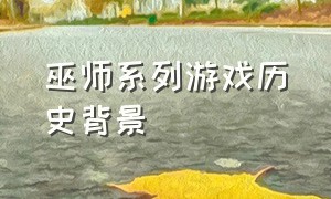 巫师系列游戏历史背景