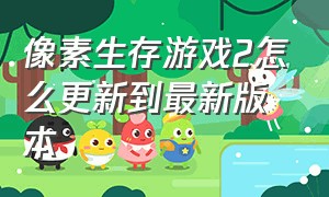 像素生存游戏2怎么更新到最新版本