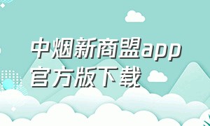 中烟新商盟app官方版下载