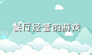 餐厅经营的游戏