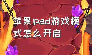 苹果ipad游戏模式怎么开启