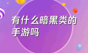 有什么暗黑类的手游吗