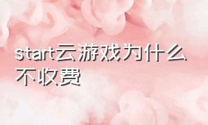 start云游戏为什么不收费