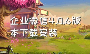 企业微信4.0.6版本下载安装（企业微信3.1.18版本下载）