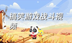 搞笑游戏战斗视频