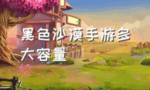 黑色沙漠手游多大容量