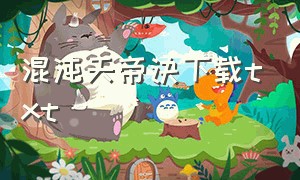 混沌天帝诀下载txt（混沌天帝诀下载TXT）