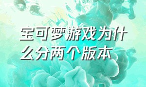 宝可梦游戏为什么分两个版本