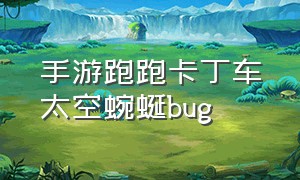 手游跑跑卡丁车太空蜿蜒bug