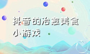 抖音的治愈美食小游戏（好玩的抖音厨房烹饪小游戏）