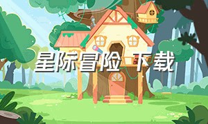 星际冒险 下载