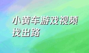 小黄车游戏视频找出路