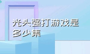 光头强打游戏是多少集