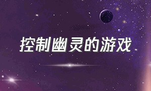 控制幽灵的游戏