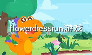 flowerdressrun游戏（游戏）