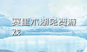 赛里木湖免费游戏