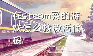 在steam买的游戏怎么找激活代码